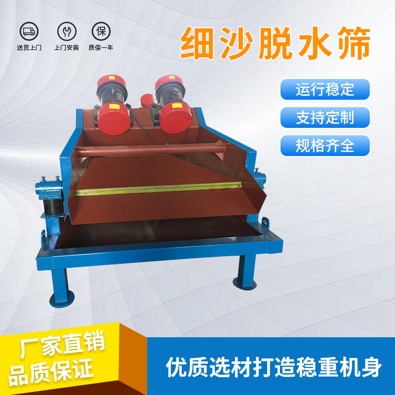 細沙回收脫水篩的工作原理和結構